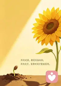 从一颗深埋土里的种子
到向阳盛开的向日葵
不过是默默扎根、静静生长
不必焦虑，不必慌张
你现在的每一份努力
都在悄悄为未来铺路✨
慢慢来，谁不是
一边积蓄力量，一边向阳而生

#总有一朵花为你而开配图