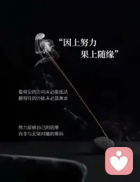 因上努力，果上随缘配图