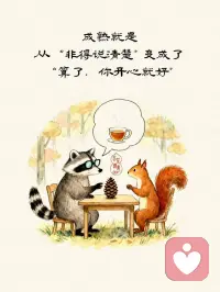 成熟 
就是从 非得说清楚

变成了
算了你开心就好！配图