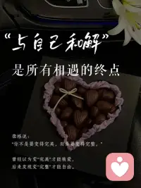 与自己和解，是所有相遇的终点