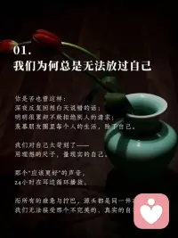 我们为何总是无法放过自己？