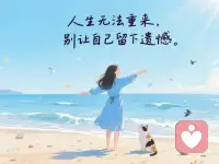 请开心度过
不会重来的“今天”
五一节快乐呀快乐加倍 🔆🔆🔆
