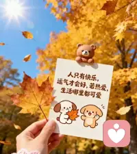 人只有快乐
运气才会好