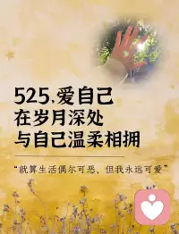 525｜爱自己✨
允许世事无常，接纳本真自我
于岁月深处，与自己温柔相拥
就算生活偶尔可恶，我也永远可爱🌷