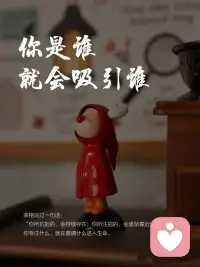 你是谁就会吸引谁

荣格说过一句话:
“你所抗拒的，会持续存在;
你所注视的，会逐渐靠近你。
你专注什么，就在邀请什么进入生命。”配图