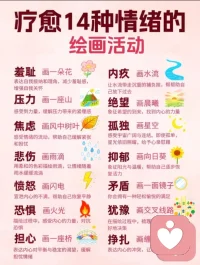 14幅治愈小画，帮你悄悄化解所有情绪内耗
 
被焦虑、难过、内耗缠身的时候，不必强迫自己硬撑。
试试最简单的儿童情绪绘画，不用技巧，不用功底，随心落笔就好。
 
🌸羞耻画小花，接纳不完美的自己
⛰️压力画大山，沉淀浮躁稳住内心
 
🍂焦虑画落叶，让情绪慢慢舒缓流淌
💧悲伤画雨滴，释放心底积攒的委屈
 
⚡愤怒画闪电，尽情宣泄心里的火气
🔥恐惧画火焰，驱散深藏心底的不安
 
🌉担心画小桥，搭建通往平静的小路
🌊内疚画流水，冲刷所有沉重过往
 
🌅绝望画晨曦，给自己注入一束光亮
🌙孤独画星空，感受温柔治愈的陪伴
 
🌻低落画向日葵，向阳而生重拾活力
🪞矛盾画镜子，看清自我接纳全部
 
🚦犹豫画路口，理清思绪不再迷茫
🌿挣扎画藤蔓，慢慢舒展缠绕的情绪
 
画画，是成年人最好的情绪自愈方式。
一笔一画，卸下疲惫，抚平内耗，治愈自己