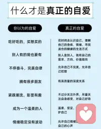 真正的「自爱」，不是把自己当作一个“要么放纵要么管控”的对象，而是一个“值得被温柔理解”的人。所以，不妨问问自己：

📍你能否带着好奇关注自己？
📍能否允许情绪自由流淌，聆听内心的声音？
📍能否在关系中守住边界，不攻击也不讨好？
        
所有爱，都是自爱的延伸。
对自己的姿态，就是对世界的姿态。