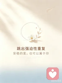 总一再遇见错的人，未必是运气不好🌿
很多时候是「强迫性重复」在主导你的选择
 
把童年求而不得的遗憾，投射到亲密关系里
误把忐忑拉扯当成爱情，把拯救对方当成使命
内心的不配得感，也会推开真正安稳的人
 
感情靠筛选，不靠改造。
看见潜意识的旧剧本，才有机会跳出轮回