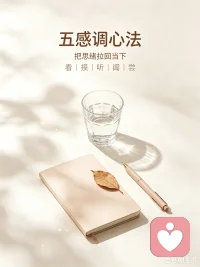 情绪崩溃、陷入胡思乱想的时候，可以试试这个五感调心法✨
 
不用复杂工具，身边任意一件物品就可以完成：
👀看：观察物品的颜色、形状、纹理
✋摸：感受温度、软硬、粗糙或光滑
👂听：留意周遭环境的声音
👃闻：感受它自带的气味
👅尝：喝一口水，感受水的温度和味道
 
把飘向过去、未来的思绪，强行拉回此时此刻。
快速平复焦虑，切断精神内耗。
最简单的情绪急救，随时随地都能做。
 
#情绪自救 #焦虑内耗 #自我疗愈