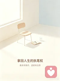 外人眼中懂事温柔的你，
会不会只有在深夜才察觉：
我好像从来没有为自己活过。
 
习惯性看别人脸色、习惯性迁就、习惯性承接他人情绪。
慢慢丢失自我主体性，把人生的打分权交到外人手里。
 
善良要有锋芒，温柔要有边界。
价值不必向外索取，你的人生，该由你执笔。🌿