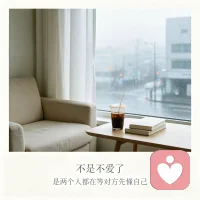 感情里最无效的努力：拼命改造另一个人
 
你耗尽心力妥协、沟通、期待对方改变
最后换来的只有持续内耗。
关系是筛选，不是救赎。
我们可以真诚爱人，但不必背负改变他人的使命。
 
守住自己的边界，比执着改变对方更重要。
 
#婚恋感悟 #边界感