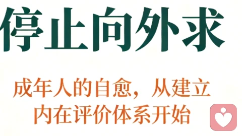 停止活在他人眼光里/拿回自我评价权内核稳定了