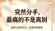 被突然分手极度不甘心｜走不出来的人，根本不是放不下人