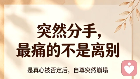 被突然分手极度不甘心｜走不出来的人，根本不是放不下人