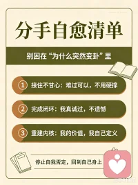 被突然分手极度不甘心｜走不出来的人，根本
分手后不甘、反复内耗源于自尊崩塌，外在价值崩塌、认知无法自洽、拒绝现实防御是核心原因。通过剥离外物价值、完成关系闭环复盘、情绪接纳等方法，重建内核自信，快速走出情绪死循环。#如何看待感情里的得失 #分手后成为更好的自己 #及时止损放过自己