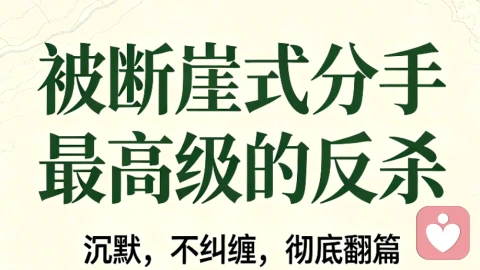 成年人最狠的报复｜被断崖式分手，我不纠缠、不质问