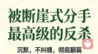 成年人最狠的报复｜被断崖式分手，我不纠缠、不质问