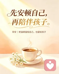 早安，亲爱的家人们🌞
心理学有句话说得很扎心：
孩子惹你生气的那个点，
往往是你自己还没被疗愈的地方。
你吼的是他的磨蹭，
其实是在焦虑自己的无力；
你急的是他的成绩，
其实是在怕自己不够好。
教育孩子之前，
先温柔地抱抱那个曾经也没被好好对待的自己。