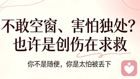 感情随便、不敢空窗?不是不自爱,是你的创伤在自救