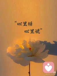 心里话，找我说