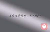 大事小事不乱方寸间，心有静气泰山崩于前不改色。脆弱之人风吹草动便慌乱。
人海茫茫相遇别强求，有缘相识无缘散，一切随风不强留。
情绪波澜莫让扰心境，解决问题是唯一正道，高手从不让情绪主导方向标。配图