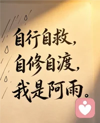 我是阿雨情感
有时候我好担心我说的话会给倾诉者带来偏路，我不想我的回访者及朋友执迷不悟，深陷漩涡，你懂我的心情？我看到他们的处境我心挺难受的。我害怕自己会误导他们，害怕没有光明之路给他们指引，没有赤子之心给他们呵护，我是有情之子，每当听到他们心声时我忘记了我是倾听师，而这份感觉我不知道是好是坏，我以大爱不偏不倚，以诚心求的他们一片安宁，而他们安宁的时候，我对自己的学识能力充满了愧疚，德薄能浅，未慰君心，吾之过也。
​不能为君释惑引路，实乃吾之不足，心常怀疚。
​听君所言，未能分忧，每念及此，愧疚不已。自渡者，方得渡人；自修者，终得心安。我是阿雨，与你一同，向阳而生，向内扎根。配图