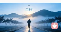 我是阿雨情感，人为什么要自律呢？所谓自律就是自己能管住自己，而一个人能管住自己是非常重要的。管住自己的嘴才能避免祸从口出，管好自己的身早睡早起不做消耗健康的事活着才有质量。管住自己的心知道什么是该干的、什么是不该干的、才能不被外界所迷惑。自律不仅是修心，更是行为准则。一个懂自律的人他心有所畏，言有所戒，行有所止。顺境时不会自我膨胀，逆境时不会自我放弃。一个人有了这样的能力，做什么都能成功，干什么都能实现。自我控制是强者的本能，没有人能随随便便成功，想要得到什么都需要自律来实现。祝愿我们都能保持自律、保持清醒、永远奔向最美好的自己，愿各位所遇皆美好，所遇皆所愿，所行皆坦荡，我是阿雨，来自生活的开悟配图
