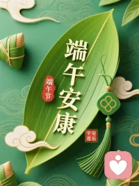 我是阿雨情感
祝给力平台的同行和倾诉者
一年一端午。一岁一安康，缕缕艾草香，清风雅韵长。门悬青艾，身佩彩囊，细品粽米清香。佳节寄满祈望，愿君前路如竞渡龙舟，乘风破万浪，年年皆清朗。愿你粽藏欢喜，粽载福气，粽有顺遂常相伴。心底万千期许，事事皆得圆满，岁岁安然。共赏端午好风光，诸位端午安康。配图