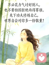 我是阿雨情感芸芸众生，各有樊笼。
不防多品两遍
有姻缘错配，反得儿女贤良；
有夫妇和顺，奈何体弱多恙。
身强似铁者，常叹囊中羞涩；
富甲一方者，每忧儿孙不肖。
少年腾达，英年忽逝如烟；
半世蹉跎，老来终成大器。
情真意切，偏逢负心浪子；
游戏风尘，竟获痴心佳人。
子女聪颖，多做离巢飞燕；
儿孙拙朴，反得绕膝承欢。
 
勤似工蜂，营营终身仅果腹；
狡如市侩，得志一时便称豪。
怀才抱德者，沉沦市井喧嚣；
弄潮逐利者，终化浪里微尘。
文采风流，囿于名缰利锁；
庙堂显贵，困于权斗倾轧。
商贾积货，忧滞销而眉蹙；
农夫荷锄，祈丰年而心瘁。
 
天宫何曾存偏袒，红尘自古少周全。
明月有亏盈有数，山川易崩裂无常，况血肉凡胎乎？
乾坤浩渺间，谁非芥子微尘？
世路崎岖处，尽是风霜行客。
 
命途如棋，局局生变；人生如茗，盏盏出新。
百态营生烟火众，各藏风雪各披霜。
汲汲于得失者，徒增三千烦恼；
安守于本分者，自得一方清宁。
 
莫羡他人起高楼，且惜自家一盏灯。
荣华转瞬皆泡影，苦难到头亦归平。
得失荣辱皆过客，悲欢离合本寻常。
心宽不与俗争短，性淡方能渡沧桑。
但守三分知足意，自有清风叩心门。配图