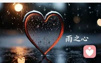 我是阿雨
灵魂伴侣，那是两个心灵相通的人，心有默契，共同的爱好，共同的语言，有共同的愿望，心与心的交流，灵与灵的交换，同频共振，一起走向未来，一起共同面对所以的困难，互帮互助，共同进步，我助你证道，你带我入道，共同回归本心。看似简单找一个能听你说话，能够听懂你说话。配图