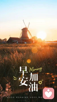 不要让太多的昨天占据你的今天，更不要用今天影响到明天。记得明天要早起，因为明天会更好。配图