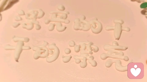 写一份情书给自己