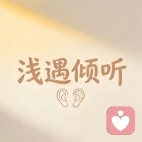 当你困惑于某种情绪时，不要急于给自己贴标签。
否则，会造成先入为主的假象，框定思维，干扰或加重该情绪。配图