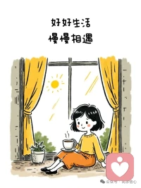 你未必光芒万丈，但始终温暖有光。
错过的不一定就是遗憾，也可能是躲过一劫配图