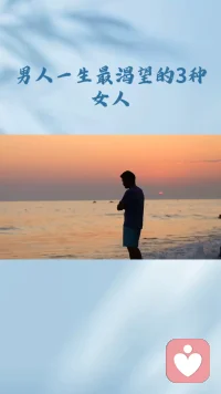 你有没有发现，当初拼命追你的男人，后来慢慢就冷淡了，那是因为你恰好满足了他某个阶段的心理画像。什么叫心理画像？从心理学来讲，就是男人心理一直有个理想伴侣的模板，这个模板会随着他人生阶段的改变，自动更新迭代。我们聊聊男人一生最渴望的3种女人：港湾型（妈型）、战友型、知己型。这3种女人像磁铁一样，吸住他就放不下，也恰好对应了他人生的3个关键阶段。看懂，你就能读懂男人所有行为背后的潜台词。现在很多女人说遇不到好男人，原因在哪？就在于男人找的是妈感加战友感加知己感的混合体，而女人找的是爹感加偶像感加归属感的混合体。但现在的女人越来越独立，越来越强大，不想当妈，也不想只当战友，更不想只当知己。女人想当自己，想找一个能让自己崇拜，同时也崇拜自己的男人，那怎么办？两条路，要么你不断提升自己，站到更高处，遇到那个跟你同频的能互相欣赏的人。因为认知不同频，真的没法互相理解，你无法理解一个层次太低的人，也无法共情一个层次太高的人，你只能匹配跟你同维度的人。要么你修炼成水一样的女人，能温柔，能刚强，能独当一面，也能小鸟伊人。你愿意在强大的人面前柔软，也愿意在柔软的人面前强大。阴阳平衡才是长久之道。两个都太强，就是一山不容二虎，两个都太弱，就是互相拖累。最好的感情是一个能冲锋，一个能守家，一个想飞，一个托底，一个想退，一个接住。愿你能遇见那个让你心甘情愿柔软的人，也愿你能成为那个让他心甘情愿强大的人。配图
