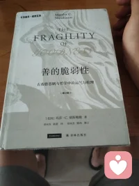 善为什么这么脆落呢？在人类的文明历史长河中，当我们觉得靠理智、靠计划，就可以达到理想中的人或事，可以称为善。但是在境遇当中，情境，人物、环境等变化，对于结果的不确定性，所以达成的人和事具有相当的脆弱性。
