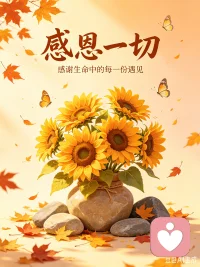 感恩一切，心怀温暖
 
尘世漫漫，岁月匆匆，我们行走在人生的旅途上，历经朝暮更替，感受四季轮回，一路遇见形形色色的人，经历大大小小的事，收获点点滴滴的温暖。常怀一颗感恩之心，便会发现，世间万物，皆值得我们温柔以待，生活点滴，都藏着值得铭记的美好。
 
感恩自然，赠予我们无尽的美好。是清晨的第一缕阳光，穿透薄雾，洒下温暖与光亮，唤醒沉睡的世界；是春日的繁花似锦，夏日的绿树成荫，秋日的硕果累累，冬日的银装素裹，让四季各有风情，装点了平凡的日子。感恩清风，拂去心头的烦躁；感恩细雨，滋润干涸的心田；感恩山川湖海，给予我们壮阔的视野；感恩花鸟虫鱼，带来灵动的生机。大自然从不吝啬馈赠，用最纯粹的美好，包容着我们，滋养着我们，让我们在烟火人间，总能寻得一份宁静与惬意。
 
感恩亲情，给予我们最坚实的依靠。父母的爱是世间最无私的情感，他们用半生操劳，换我们平安长大，默默付出，从不求回报。难过时，是家人温柔的安慰抚平伤痛；迷茫时，是家人坚定的陪伴指引方向；得意时，是家人真诚的祝福提醒初心。这份血脉相连的温情，是我们疲惫时的港湾，是我们跌倒时的支撑，无论走多远，只要回头，家人永远在身后，给予我们勇往直前的勇气。感恩这份与生俱来的牵挂，让我们在世间永远有归处，永远被牵挂。
 
感恩陪伴，温暖了漫长的岁月。人生路上，我们从不是孤身一人。有知己好友，懂我们的喜怒哀乐，陪我们走过风雨，分享喜悦，分担忧愁，在失意时伸出援手，在得意时真心喝彩；有萍水相逢的陌生人，一个善意的微笑，一句温暖的问候，一次不经意的帮助，都能让冰冷的时光变得柔软。这些相遇，或长久，或短暂，却都在生命里留下了温暖的印记，让孤独远离，让孤单消散，让每一段旅程都充满温情。
 
感恩经历，塑造了更好的自己。人生没有白走的路，每一段经历都是成长。感恩顺境，让我们感受生活的甜蜜，拥有前行的底气；感恩逆境，让我们学会坚强，磨砺意志，懂得珍惜。那些曾经的挫折与困难，看似是阻碍，实则是历练，让我们褪去稚嫩，学会担当，在跌跌撞撞中慢慢成熟，在起起落落中看清自己。正是这些或甜或苦的经历，拼凑成完整的人生，让我们愈发从容、通透，愈发懂得生活的真谛。
 
感恩平凡，让我们感受生活的本真。感恩三餐四配图