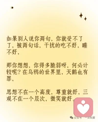 杨绛：人生最顶级的智慧，都在这9句话里

当你觉得人生太苦，就去读杨绛。女生读杨绛，是因为她总是用最柔软的词句拆穿最锋利的真相——把慌张调成静音，把委屈换成清醒。今天把9句写给女性的通透箴言送给大家。

读完这9句，我把备忘录里‘为什么是我’改成了‘接下来我要怎么做’。杨绛用105年的时光告诉我们：世界终究是自己的，与他人毫无关系。如果你也正卡在一段关系、一次低谷、一场自我怀疑里，就把这篇笔记每天读一遍，直到心里长出铠甲。别忘了留言告诉我：哪一句真正救了你？配图