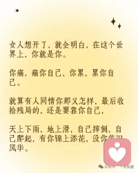 杨绛：人生最顶级的智慧，都在这9句话里

当你觉得人生太苦，就去读杨绛。女生读杨绛，是因为她总是用最柔软的词句拆穿最锋利的真相——把慌张调成静音，把委屈换成清醒。今天把9句写给女性的通透箴言送给大家。

读完这9句，我把备忘录里‘为什么是我’改成了‘接下来我要怎么做’。杨绛用105年的时光告诉我们：世界终究是自己的，与他人毫无关系。如果你也正卡在一段关系、一次低谷、一场自我怀疑里，就把这篇笔记每天读一遍，直到心里长出铠甲。别忘了留言告诉我：哪一句真正救了你？配图