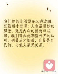 杨绛：人生最顶级的智慧，都在这9句话里

当你觉得人生太苦，就去读杨绛。女生读杨绛，是因为她总是用最柔软的词句拆穿最锋利的真相——把慌张调成静音，把委屈换成清醒。今天把9句写给女性的通透箴言送给大家。

读完这9句，我把备忘录里‘为什么是我’改成了‘接下来我要怎么做’。杨绛用105年的时光告诉我们：世界终究是自己的，与他人毫无关系。如果你也正卡在一段关系、一次低谷、一场自我怀疑里，就把这篇笔记每天读一遍，直到心里长出铠甲。别忘了留言告诉我：哪一句真正救了你？配图