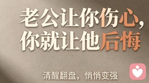 老公让你伤心,你就让他后悔。