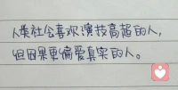 倔强笨拙甚至傻傻的保持真实，也许是唯一的捷径配图