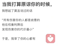 不用刻意逼自己去原谅别人，
这是对自己的不尊重
和他人的放纵
伤害了就是伤害了
没有“破镜重圆”这回事
你不必苛责自己维护世俗意义的“团圆大结局”
尊重自己，
从诚实开始