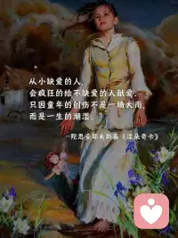 从小缺爱的人，一生都在治愈自己

从小缺爱的人，骨子里都藏着敏感与自卑。
别人稍微给一点温柔，就恨不得掏心掏肺；
别人一点点冷淡疏离，就立刻缩回自己的壳里。
 
我们习惯独来独往，不是喜欢孤独，
而是怕突如其来的热情，和猝不及防的冷落。
不敢轻易依赖谁，更不敢全身心信任谁，
因为从小到大，从来没人给过你稳定的偏爱和永远不会走的安全感。
 
你总在反思自己是不是不够好，
总在讨好别人、迁就关系，
总把别人的情绪放在第一位，唯独忘了好好心疼自己。
 
但我想告诉你：
缺爱从来不是你的错，敏感也不是缺点。
你不用逼自己变得外向开朗，不用强迫自己迎合所有人。
最先该好好爱你的人，永远是你自己。
先给自己足够的安全感，再去期待别人的爱。
你值得被好好坚定地爱着。配图