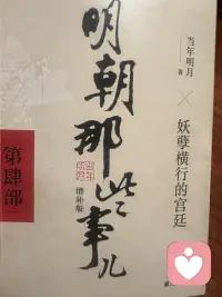 最近在读《明朝那些事儿》，在王阳明心学里，找到对抗内耗的力量💪
不必外求，心即是答案。
心即理，让我们不被外界评价裹挟，守住自己的节奏；
知行合一，让我们告别空想，用行动打破焦虑；
致良知，让我们在纷繁世事中，守住本心的善良与清醒。配图