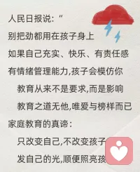 当我们总盯着孩子的成绩、习惯、性格，试图用各种方法“改造”他们时，往往忽略了一个真相：孩子就像一面镜子，折射的正是父母的状态。如果我们自己每天焦虑暴躁，却要求孩子“遇事别着急”；自己沉迷手机，却命令孩子“多看书少玩游戏”；自己抱怨生活毫无乐趣，却希望孩子“积极乐观”——这种“双标”式教育，说服力其实很弱。[玫瑰]配图