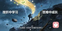 人于挫折中淬炼，在苦难里成长，人生所能抵达的高度，从来都取决于你在低谷时的反弹之力。

——致所有身处泥泞的我们！加油！配图