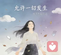 人生的许多境遇，我们无法选择，也无力改变。但面对它们的态度，却始终由我们自己决定。请允许一切发生，接纳所有的过往，放下负累，才能奔赴远方。配图