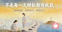 人生路上，难免遭遇诸多不公，学会坦然接纳：
不是每一次耕耘，都能收获硕果；
不是每一份努力，都有即时回响；
不是每一次坚持，都能被人读懂；
不是每一份付出，都能等价回馈；
不是每一份善意，都能被温柔体谅。
接纳世事遗憾，放平心态，深耕自己，静待花开。配图