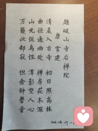 只是单纯喜欢诗词，喜欢文字，字帖描出来之后感觉着实毁了经典！哈哈，就是架不住喜欢!有同频的吗？可以一起交流呢！配图